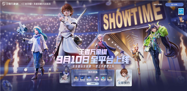 王者荣耀IP新游《王者万象棋》宣布明天开启预注册：9月9日开放预下载