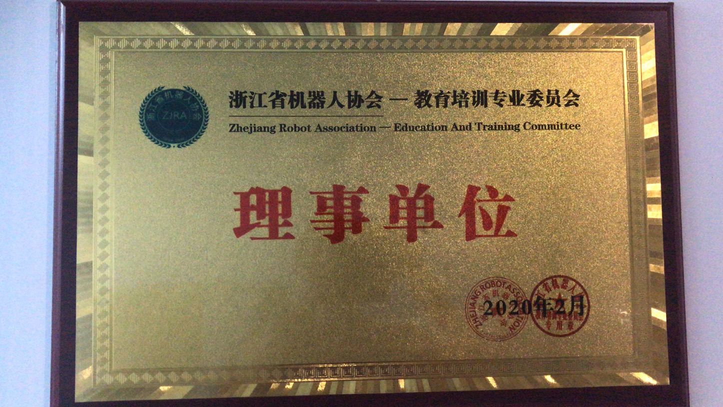 浙江省机器人协会理事单位