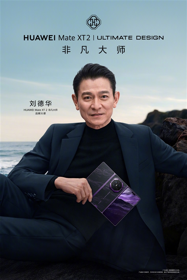 华为官宣：刘德华担任Mate XT 2非凡大师品牌大使！将现身发布会