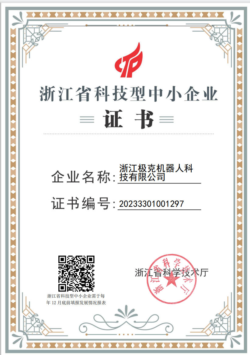 浙江省科技型中小企业证书