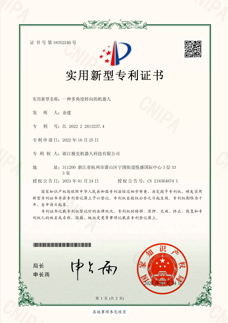 多角度转向机器人专利证书