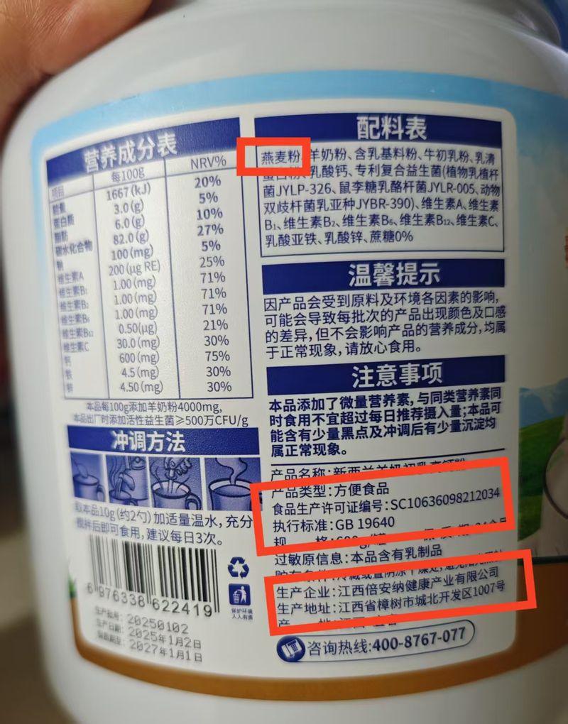 百香萱新西兰羊奶初乳高钙粉产品信息。 新京报记者 郭铁 摄