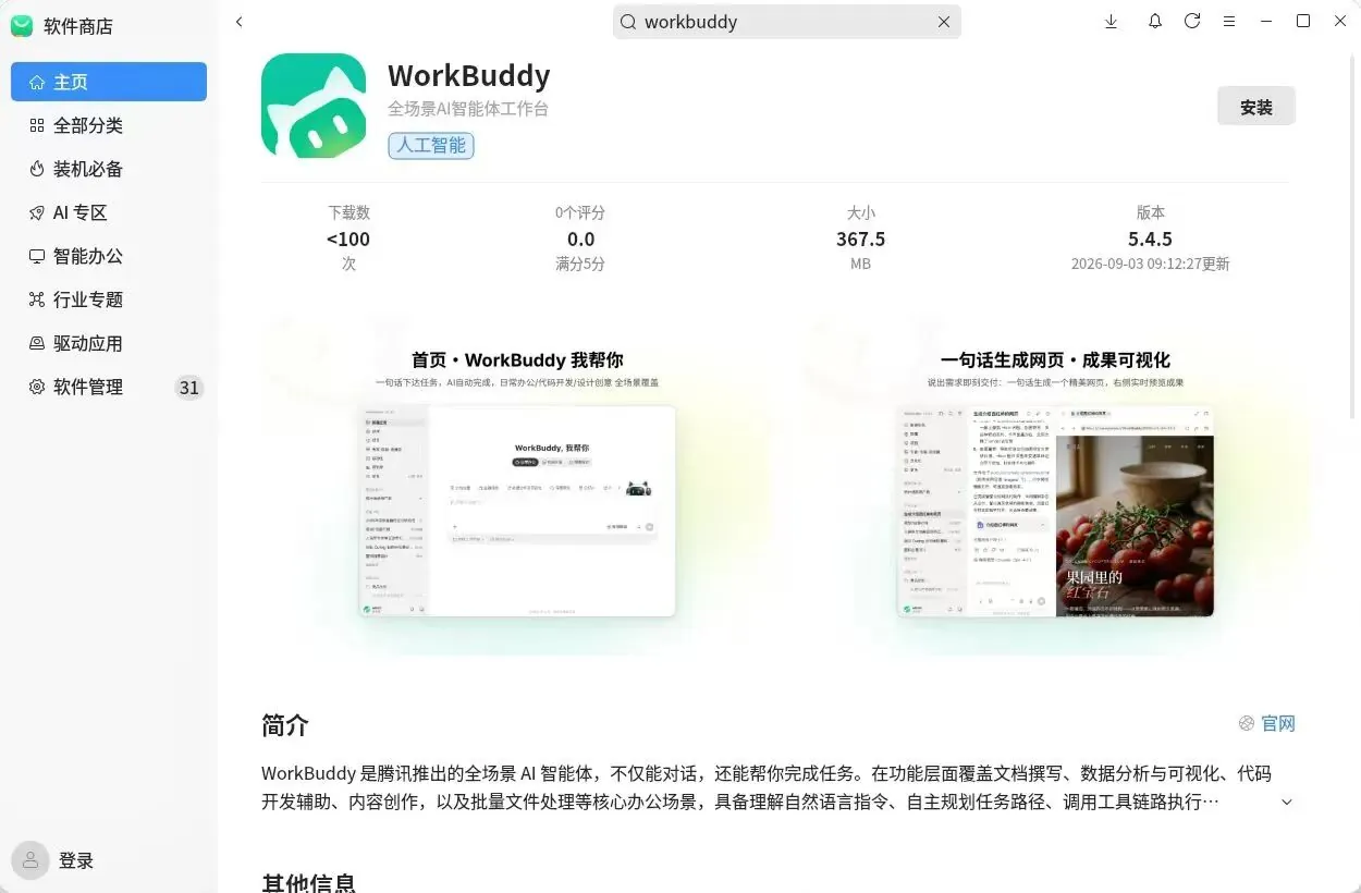 继鸿蒙之后,腾讯 WorkBuddy 再上线银河麒麟、统信操作系统