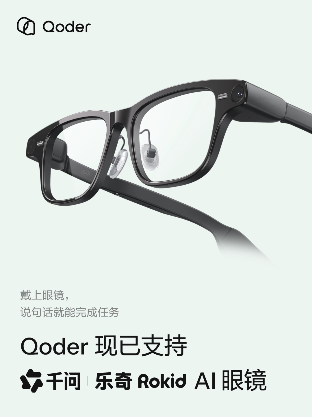 阿里智能体编程平台 Qoder 上线“眼镜版”,将接入千问和乐奇 AI 眼镜 图片