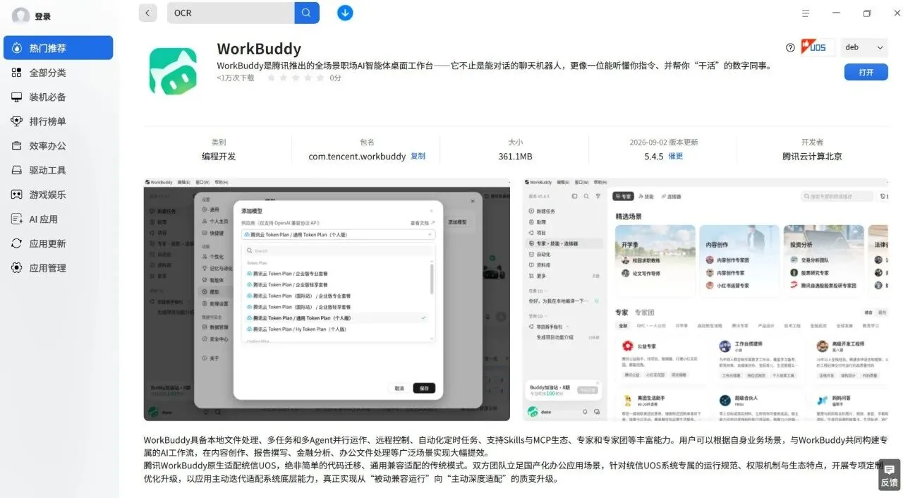 继鸿蒙之后,腾讯 WorkBuddy 再上线银河麒麟、统信操作系统