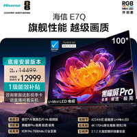 海信电视E7Q 100吋【送装一体-底座安装】信芯芯片H6超频版 黑曜屏Pro XDR7000nits4224分区