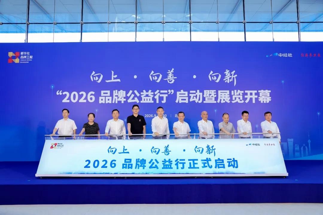 图为“2026品牌公益行”启动现场。