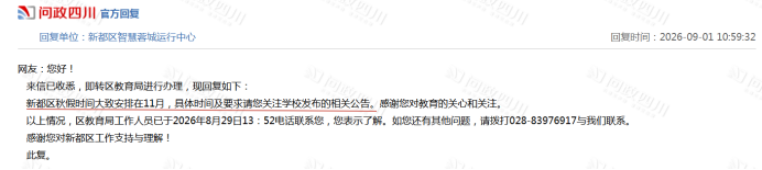 ▲新都区教育局回复 来源：问政四川