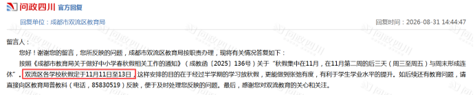 ▲双流区教育局回复 来源：问政四川