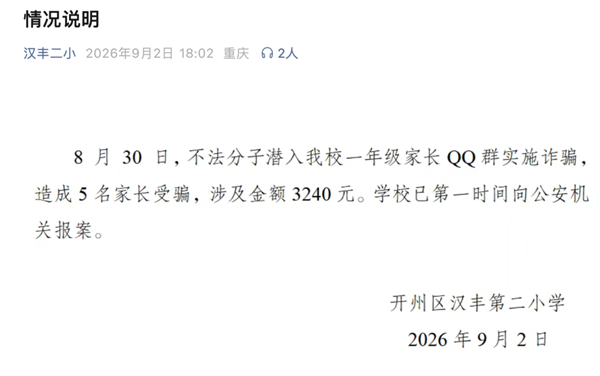 家长群交648元学费 收款方居然是米哈游 骗子混群行骗警方已接报