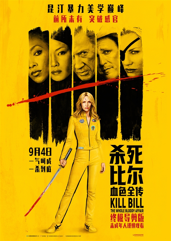 未成年谨慎观看！《杀死比尔：血色全传》今日内地首次上映：275分钟口碑神作