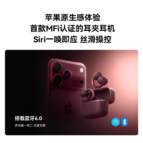 999元 首款苹果MFi认证耳夹耳机发布：Siri一唤即应