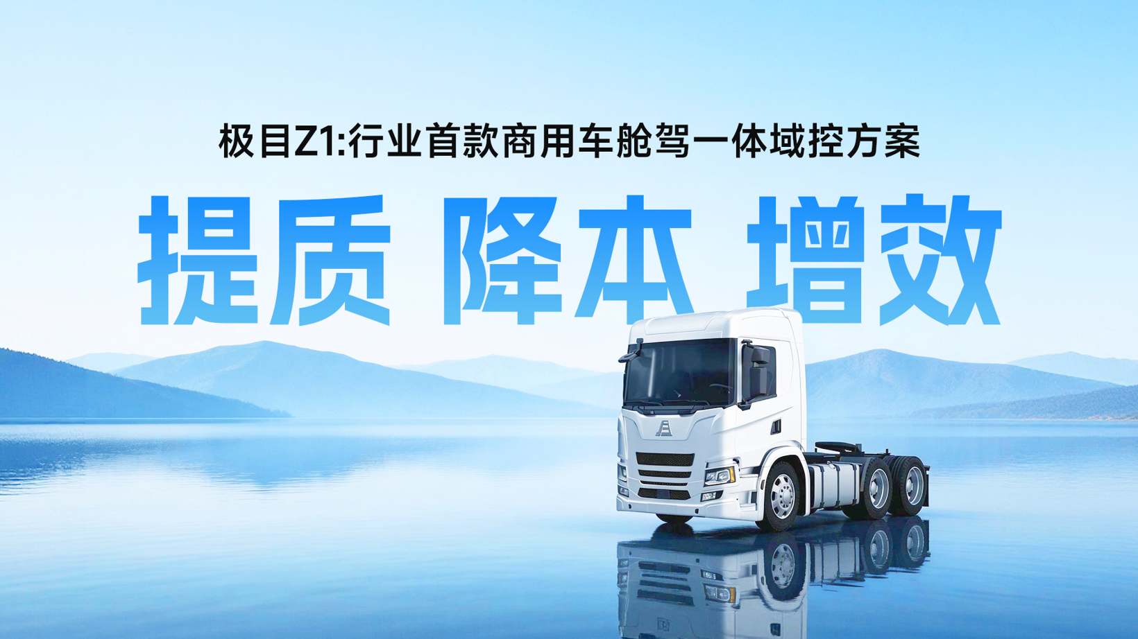 极目智能Z1:商用车舱驾一体域控方案 | 申报2026第八届金辑奖最佳技术实践应用奖