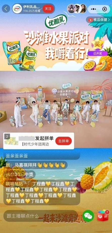 ▲优酸乳邀请时代少年团走进拼多多直播间