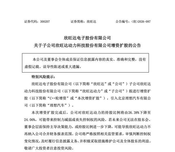 大手笔投进动力电池！理想汽车向欣旺达子公司增资26.5亿元