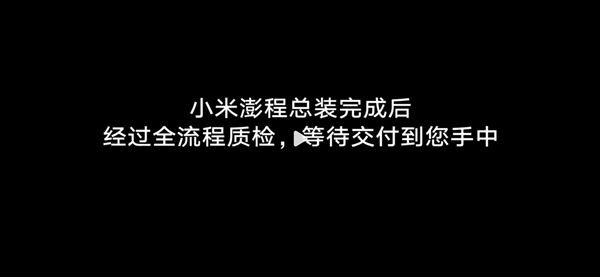 小米澎程汽车下周登场 雷军：我们准备好了