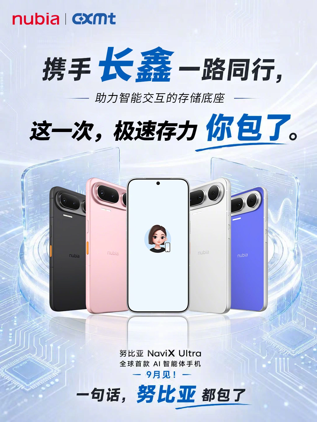 全球首款 AI 智能体手机努比亚 NaviX Ultra 合作商公布:长鑫存储、三星半导体等