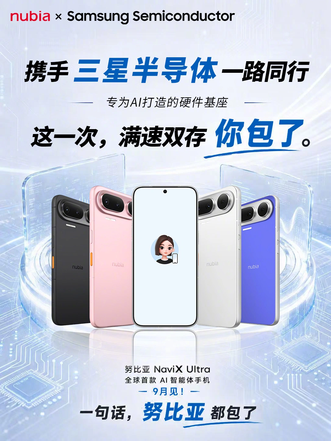 全球首款 AI 智能体手机努比亚 NaviX Ultra 合作商公布:长鑫存储、三星半导体等