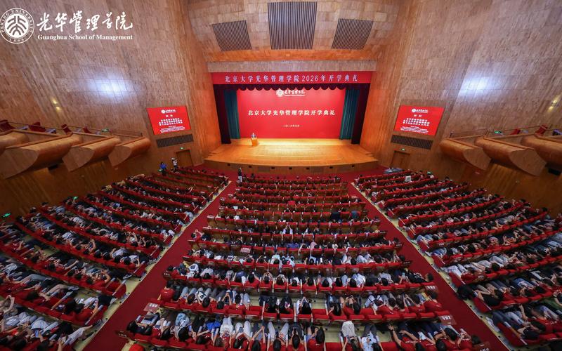9月5日，北京大学光华管理学院2026年开学典礼在北京大学百周年纪念讲堂举行。图/北京大学光华管理学院官方微信公众号