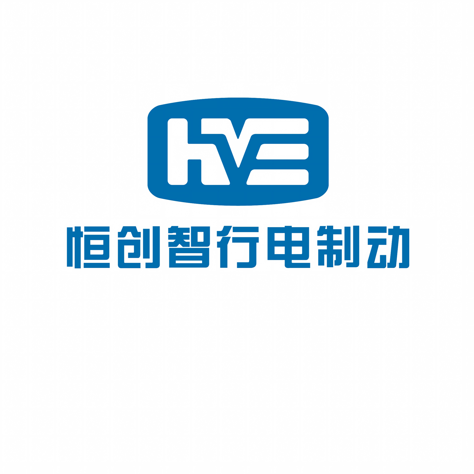 恒创智行-商用车电子机械制动系统(EMB) | 申报2026第八届金辑奖汽车新供应链百强