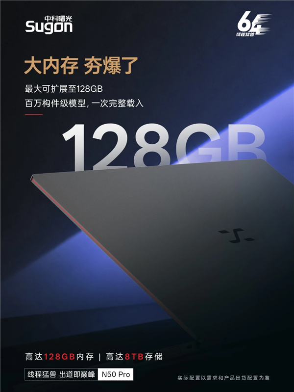 全球首款64线程笔记本！曙光N50 Pro抢跑Intel/AMD：最高支持128GB内存