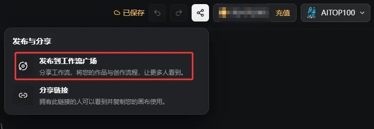 AITOP100-AI画布「分享优质工作流」激励计划上线