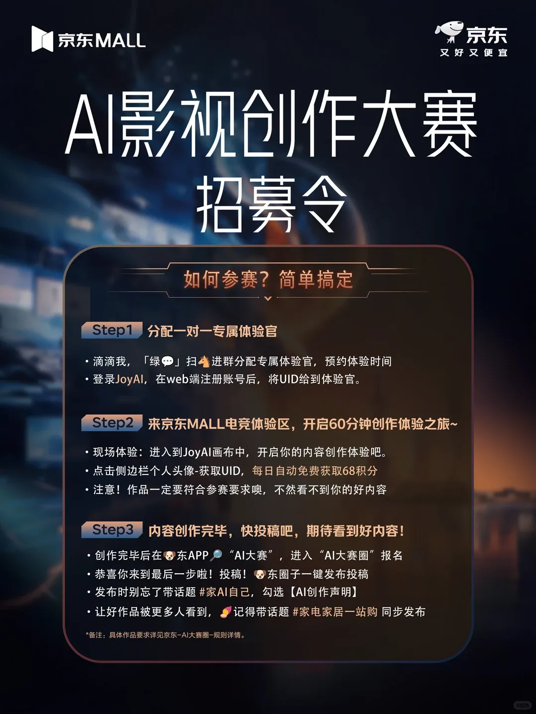 京东MALL AI影视创作大赛