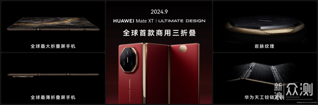华为Mate XT 2 非凡大师正在扩容三折叠价值_新浪众测