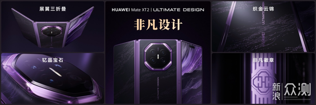 华为Mate XT 2 非凡大师正在扩容三折叠价值_新浪众测