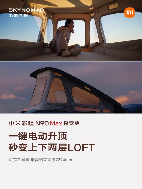 2.29米挑高秒变LOFT!雷军谈小米澎程N90 Max探索版升顶意义