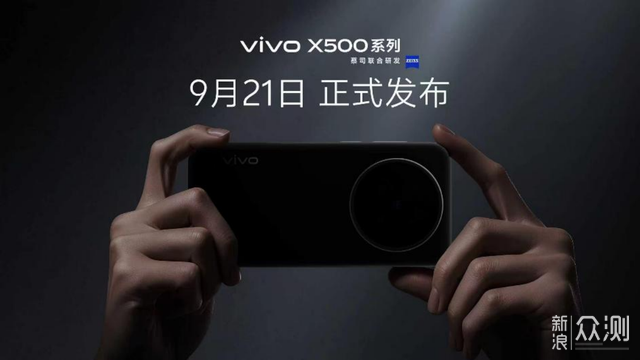 vivoX500系列直出电影感定档9月21日_新浪众测