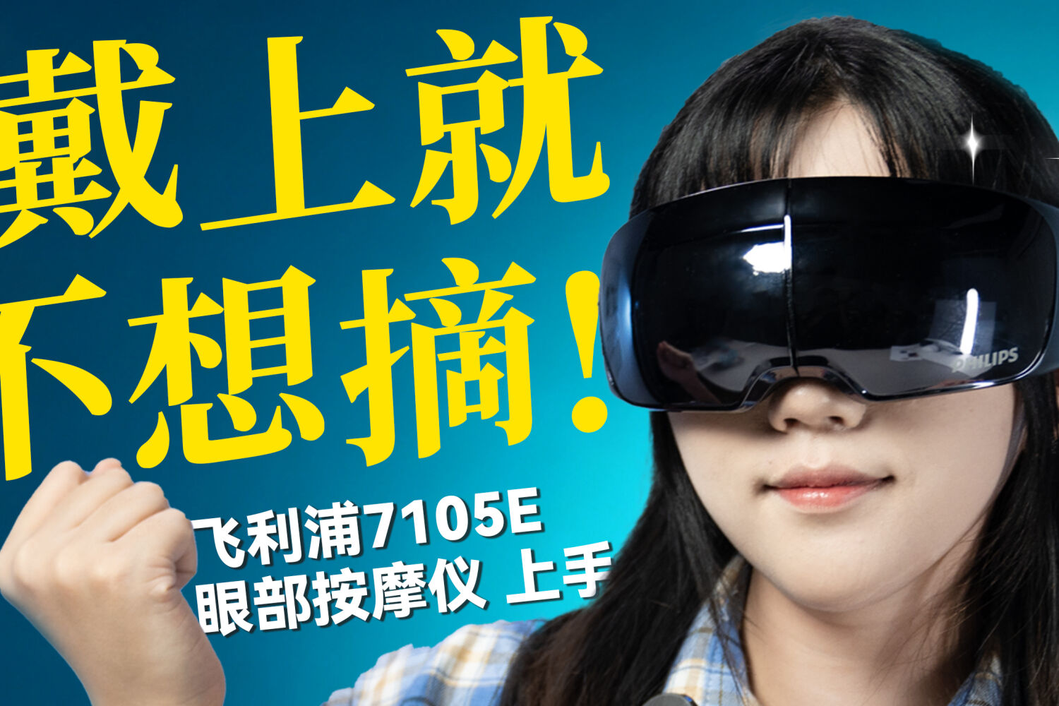 飞利浦深睡眼部按摩仪体验分享