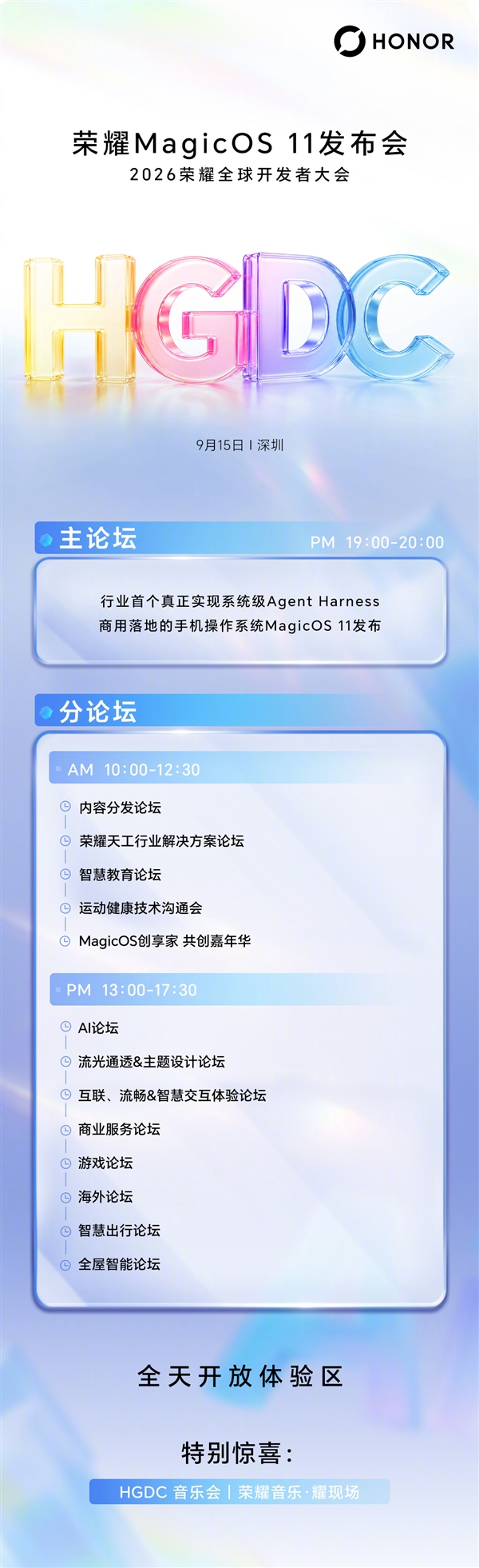 荣耀MagicOS 11率先实现系统级Agent Harness商用落地:9月15日亮相