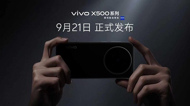 vivo X500系列于9月21日正式发布