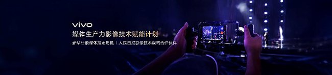 媒体生产力影像技术赋能计划正式启动