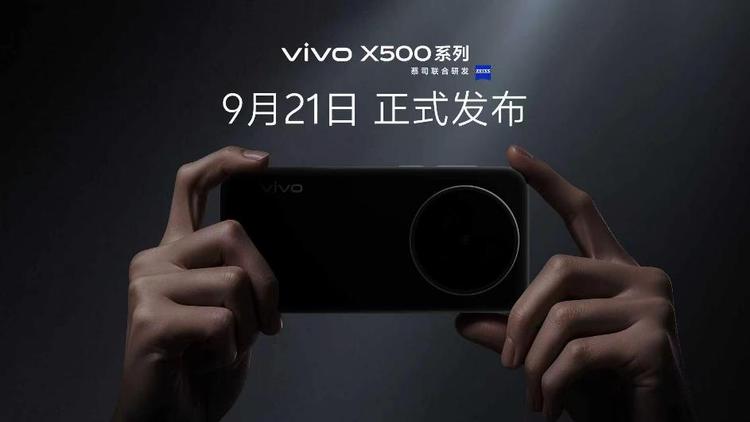 vivo X500系列于9月21日正式发布