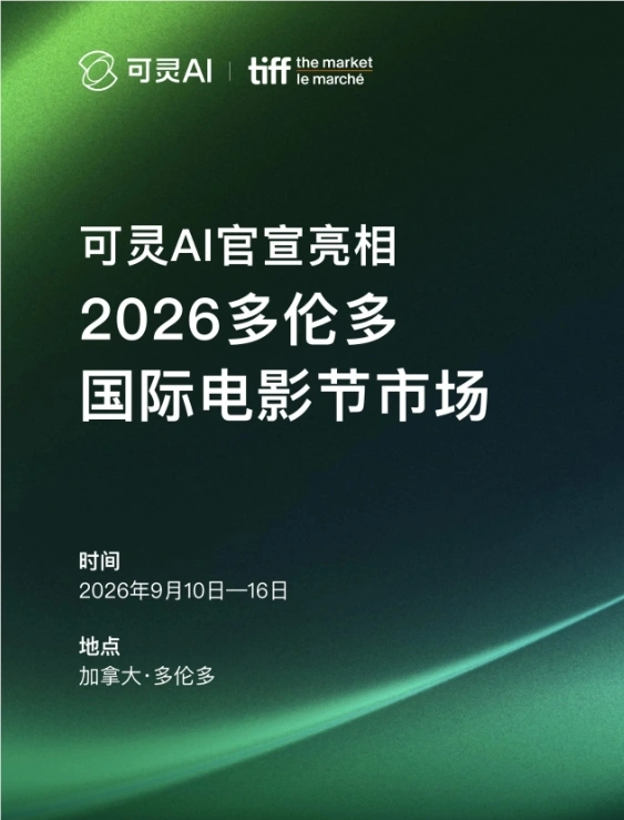 可灵AI亮相多伦多电影节