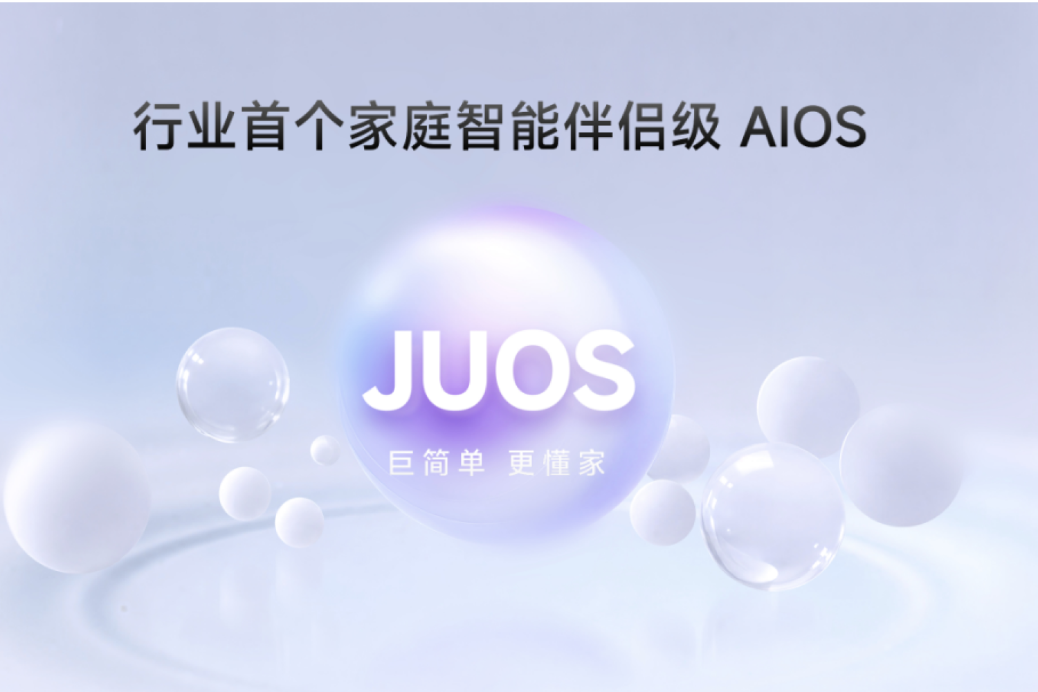 巨简单，更懂家！海信JUOS正式发布