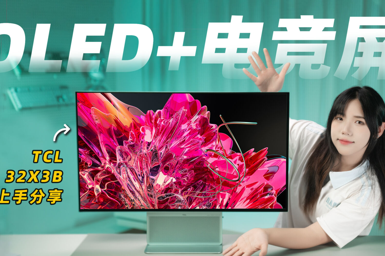 TCL 32X3B OLED+显示器上手体验分享