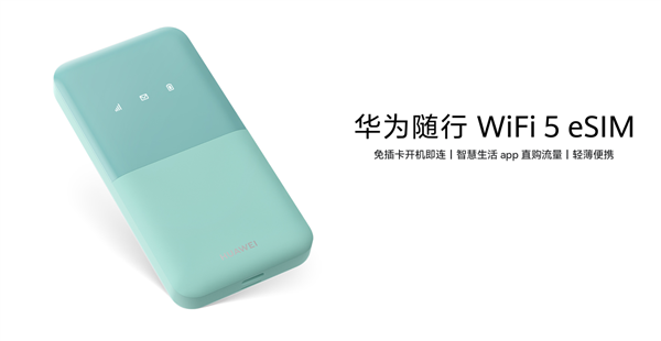 269元!华为随行WiFi 5 eSIM发布:免插卡 移动/联通双网自动切换