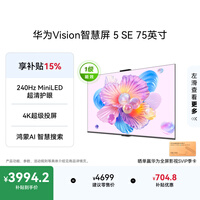 华为Vision智慧屏 5 SE 75英寸 鸿蒙AI搜片 一级能效国家补贴 智能投屏超薄智能平板电视机