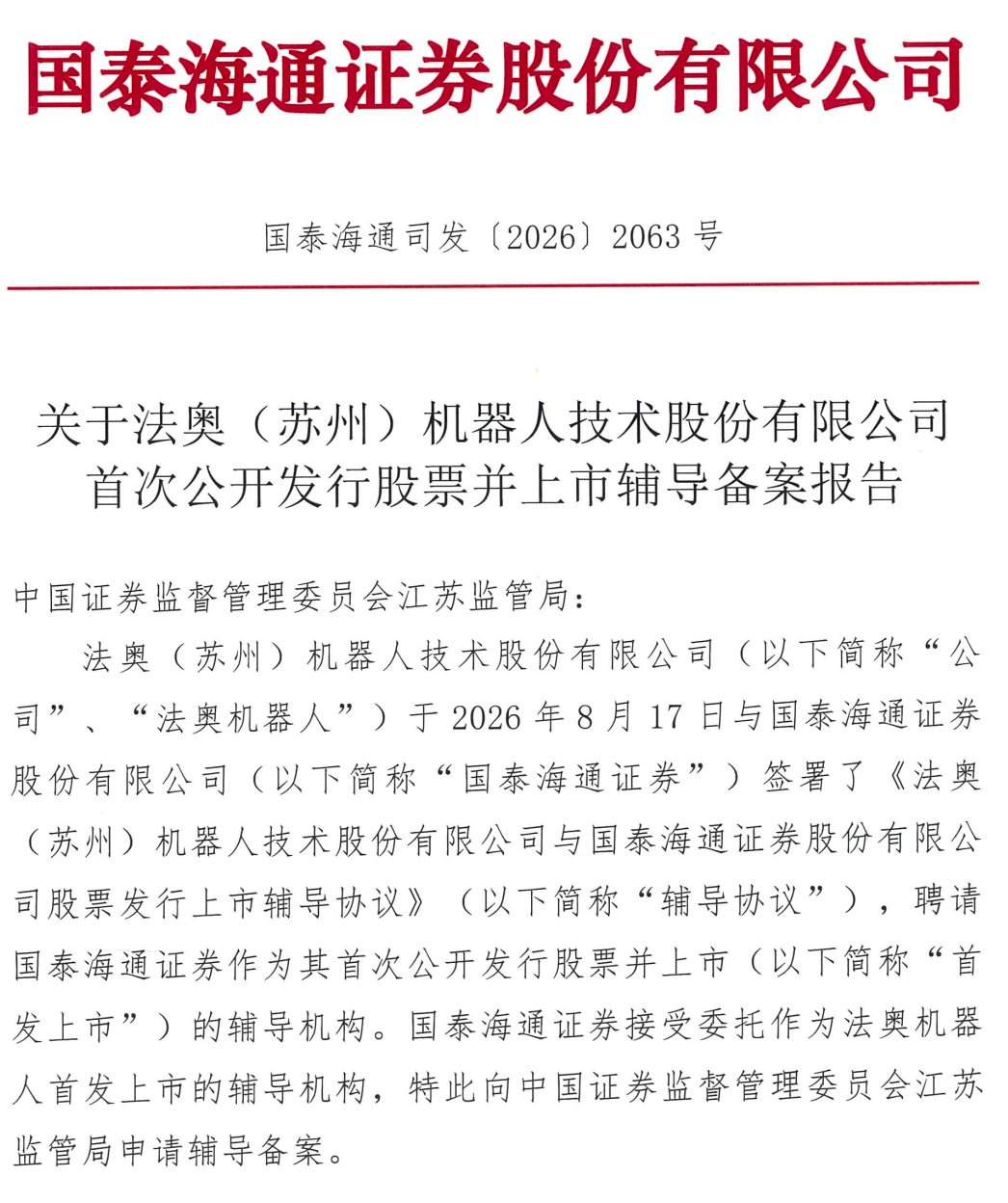 苏州协作机器人公司，启动IPO