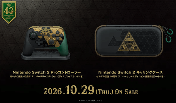 10月29日发售!任天堂《塞尔达传说》40周年纪念版Switch 2限定机官宣