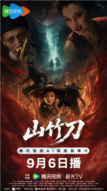 首部AIGC武侠电影《山竹刀》上线