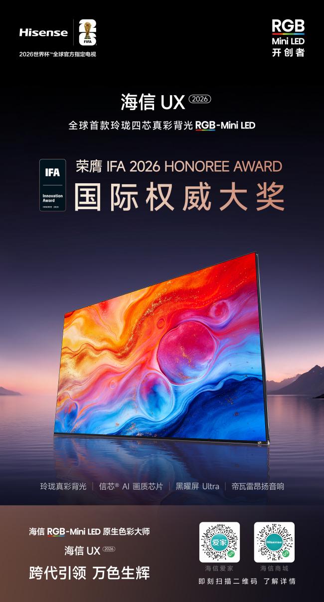闪耀IFA2026!海信RGB-Mini LED斩获6项国际大奖,领跑全球高端显示赛道