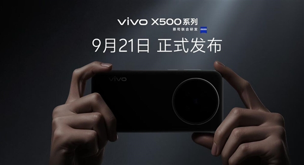 vivo X500系列定档9月21日:拍照要当第一 视频要做唯一