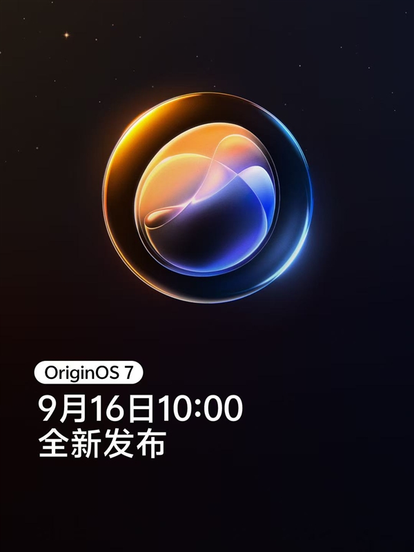 蓝厂最贴心的系统!OriginOS 7定档9月16日:vivo X500系列首发搭载