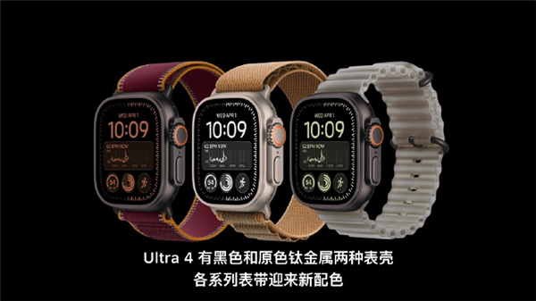 6499元起!Apple Watch Ultra 4发布:全新健康检测、续航50小时