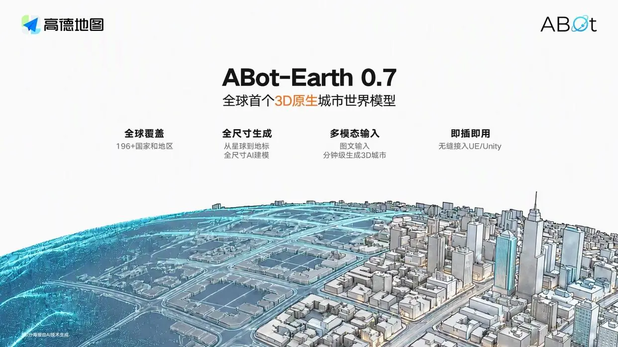 高德发布全球首个 3D 原生城市世界模型 ABot-Earth 0.7,实现从星球到街景的全尺寸 AI 生成