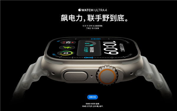 6499元起！Apple Watch Ultra 4发布：全新健康检测、续航50小时